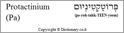 'Protactinium (Pa)' in Hebrew